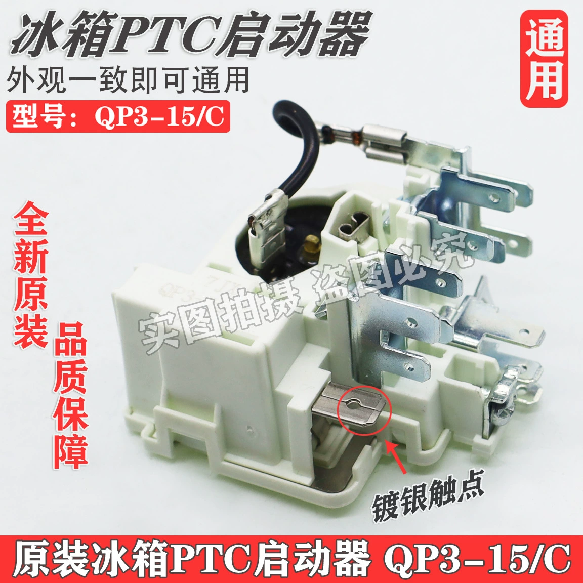 Оригинальный Холодильный компрессор PTC стартер QP3-15/C встроенное реле защиты от перегрузки Бесплатная доставка