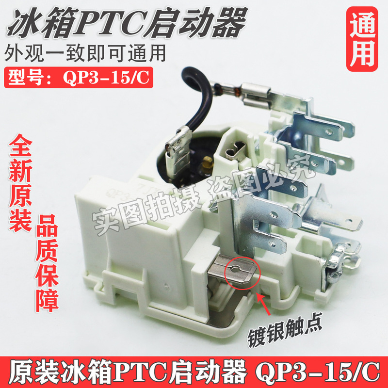 Original refrigerator compressor PTC starter QP3-15/C integrated relay overload protector free shipping