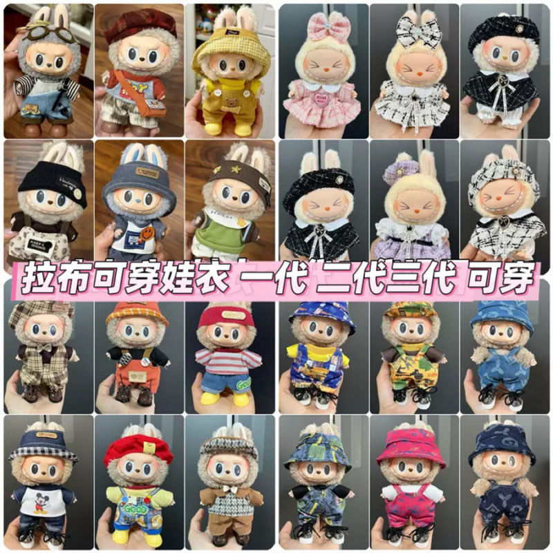 仅衣服适用于17cm拉布布搪胶娃娃毛绒公仔等可穿衣服换装着替套装|undefined