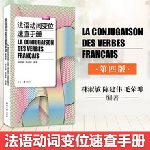 法语动词变位速查手册第四版 法语学习工具书法语教程文慧静著