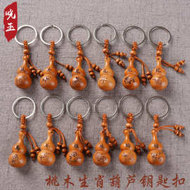 桃木葫芦生肖钥匙挂饰桃木葫芦钥匙扣 活动赠送小礼品 十二生肖木