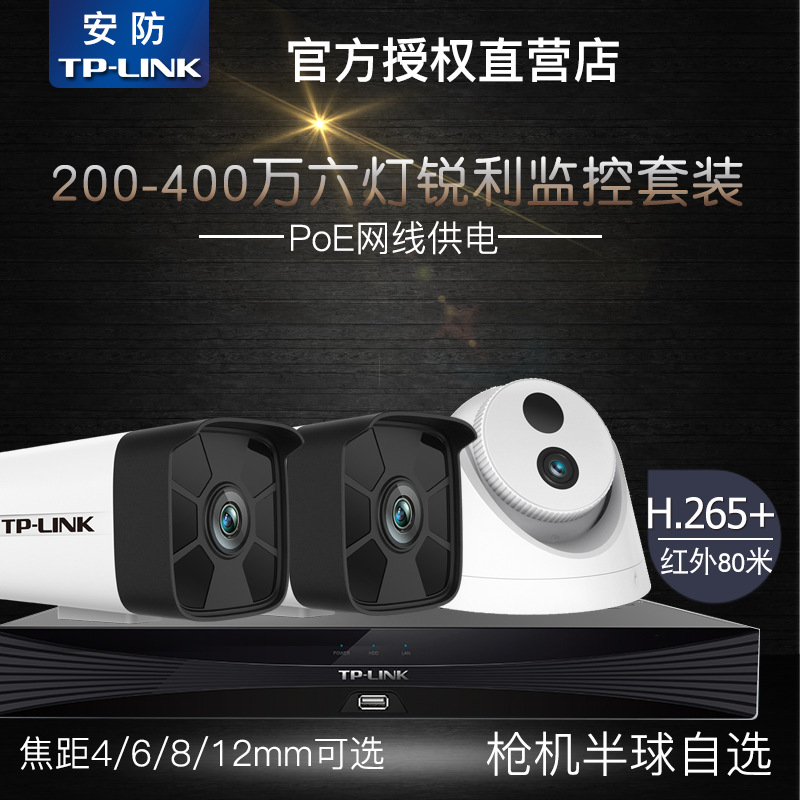 tplink 200万器高清套装家用工厂tp有线网络摄像头一体机