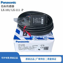 正品松下LX-101 LX-111 -P色标传感器颜色标签光电传感器原装现货