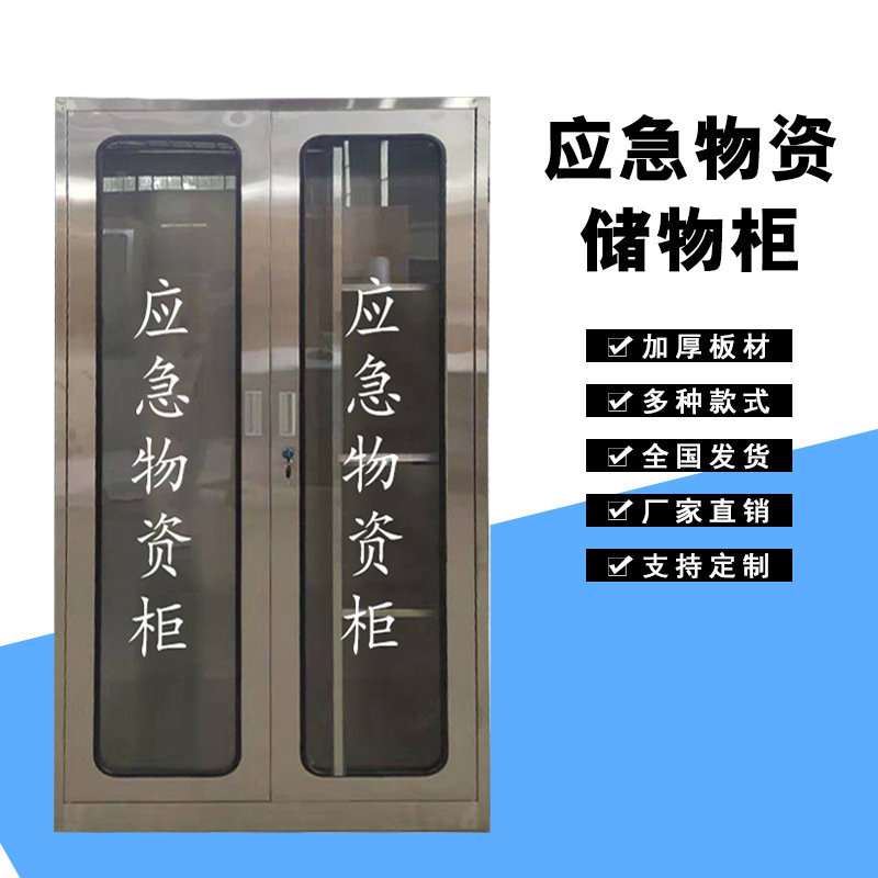 不锈钢应急物资柜商场消防器材防护用品柜钢制加厚消防器材柜
