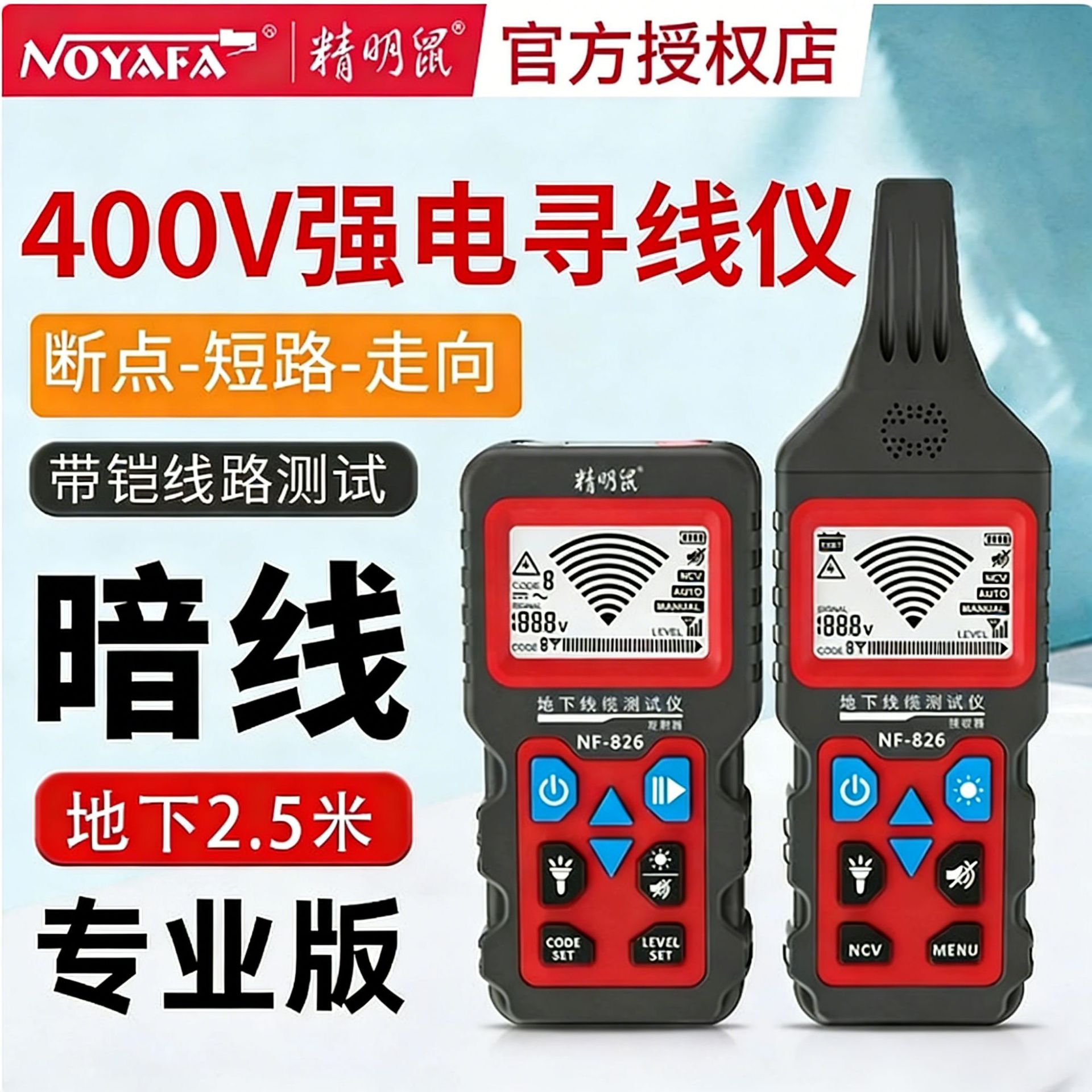 精明鼠寻线仪NF-826寻墙内电线多功能带电400V强电巡线暗线地埋线