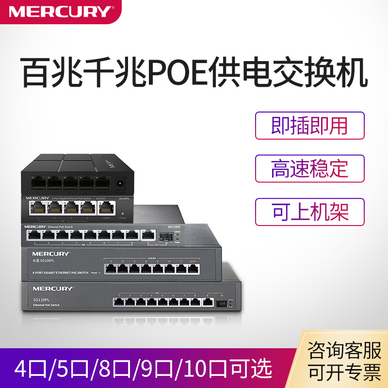 水星五口百兆POE交换机5口8口9口10口摄像头网线供电