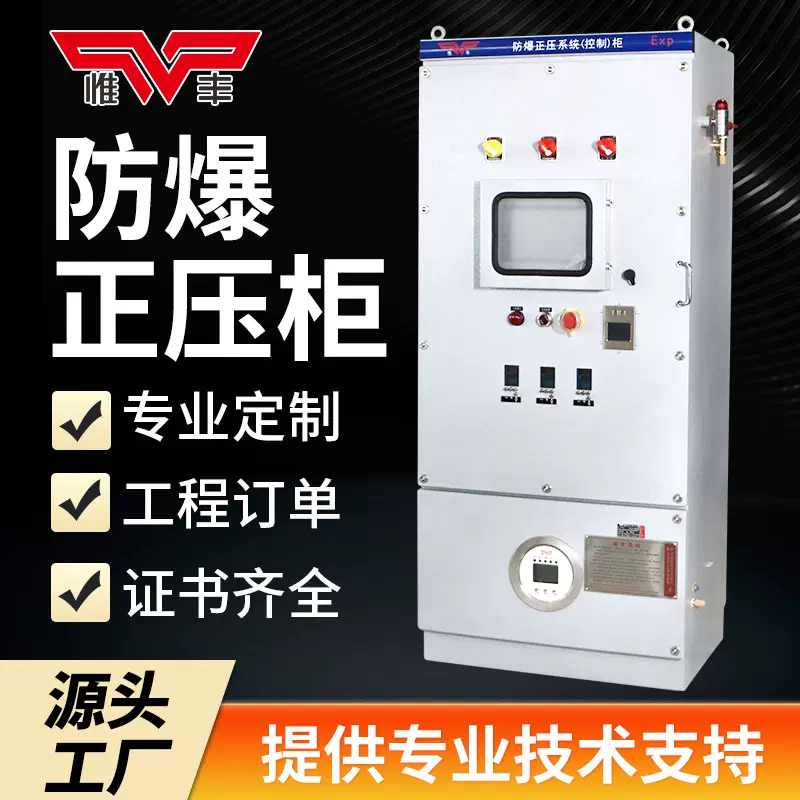 惟丰防爆配电柜控制系统变频控制柜正压柜不锈钢触摸屏配电箱成套