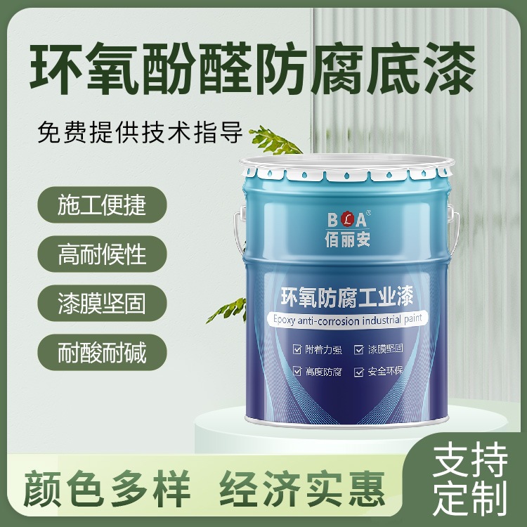 环氧酚醛漆耐高低温耐腐蚀耐酸碱 油罐储罐内部防腐涂料 源头厂家