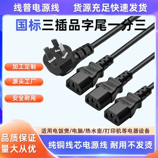 国标三插转C13品字尾 一分三多头三插头全铜 一拖三电源转换线