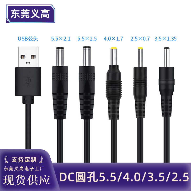 义高USB转dc圆孔5.5/4.0/3.5/2.5路由器台灯风扇玩具洁面仪电源线