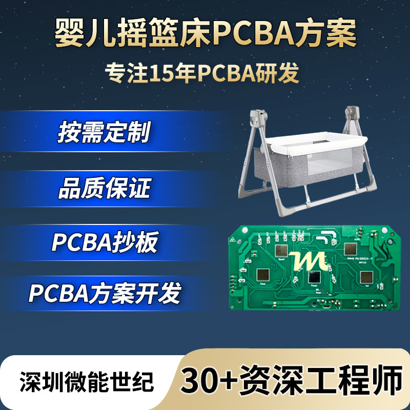 Baby Crib Main Control Circuit Board Copying, Electric Folding Baby Bed Pcba Solution Development, Drawing Processing and Prototyping