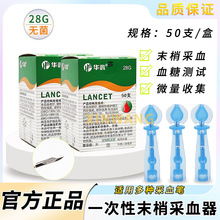 华鸿一次性末梢采血针28G无菌放血针刺血泻血笔拔罐血糖针头家用