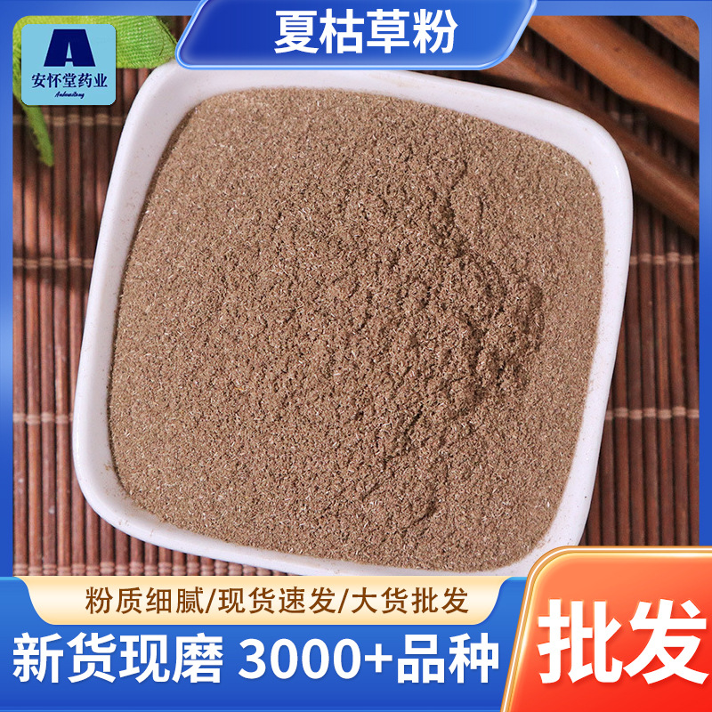 夏枯草粉批发产地大货直销量大优惠现磨优质粉粉质细腻夏枯草粉