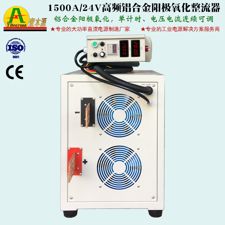 壹本源牌IGBT高频直流电源1500Ａ24Ｖ高品质铝合金阳极氧化整流器