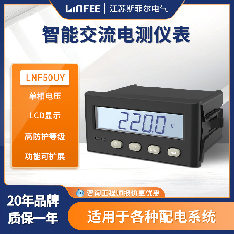 领菲linfeeLNF50UY智能电测仪表多功能单相数显电压表斯菲尔生产