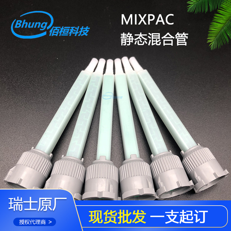 进口瑞士MIXPAC混胶管MBQ 05-16T精密ab点胶机混合管专用