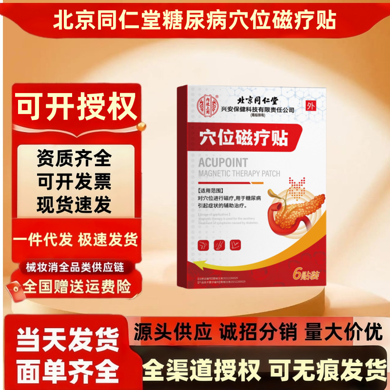 北京同仁堂内廷上用穴位磁疗贴6贴/盒糖尿病型老年人降血糖控糖贴|undefined