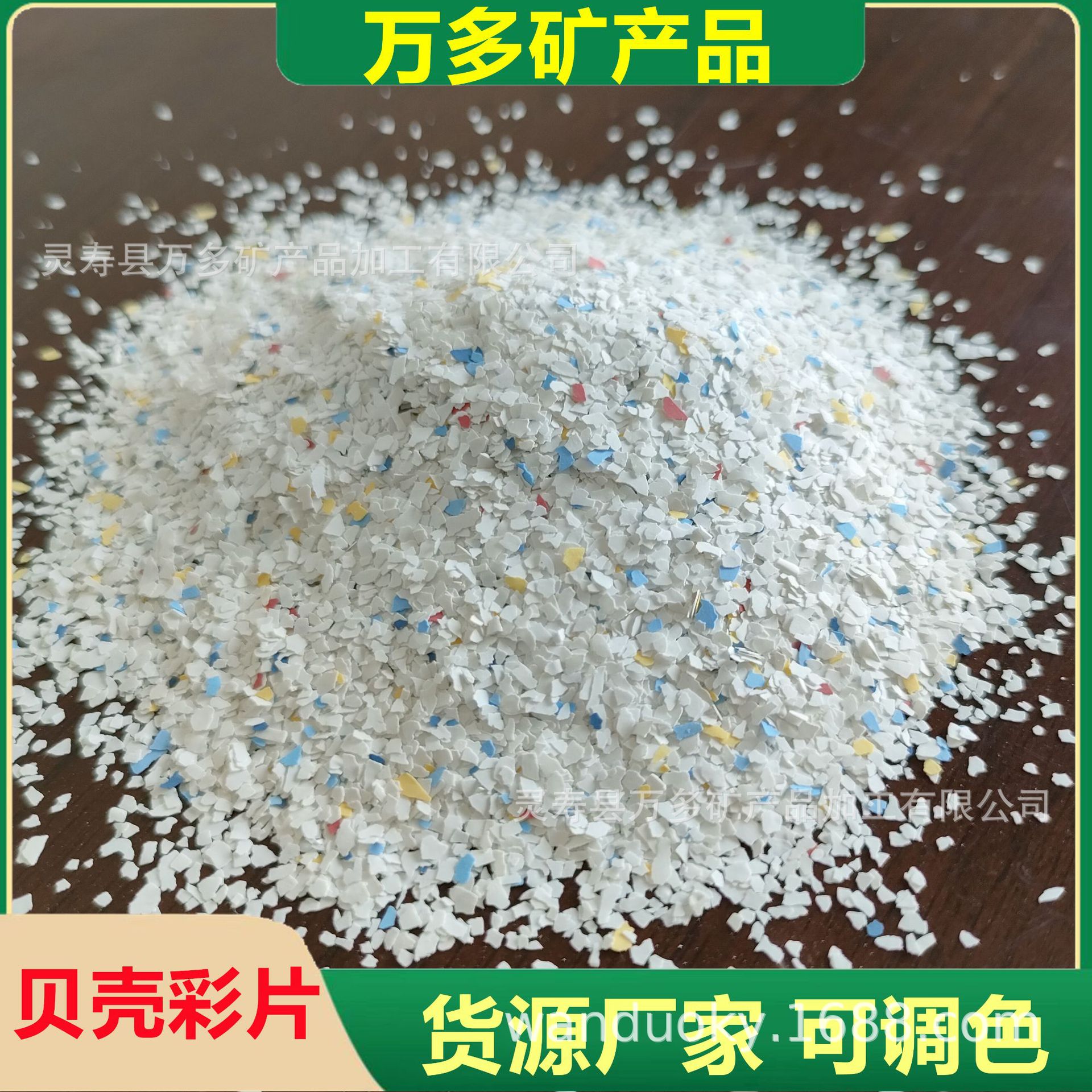 厂销艺术涂料贝壳彩片象牙白彩片真石漆岩片环氧地面雪花片岩片