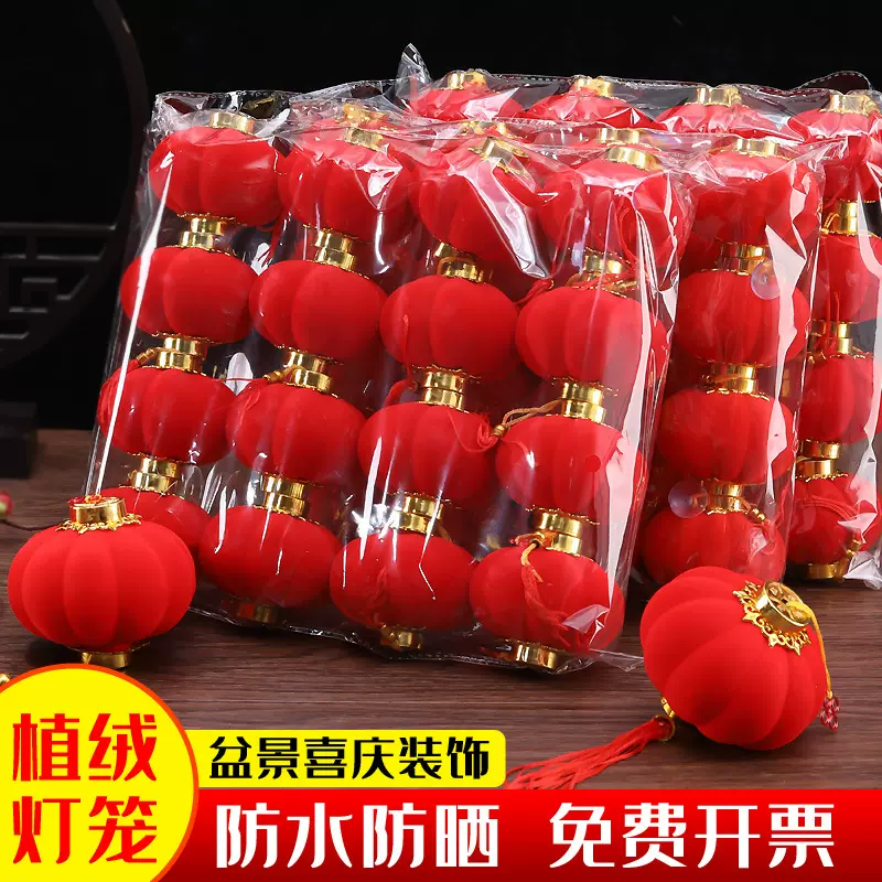 盆景挂饰乔迁节日喜庆婚庆结婚连串灯笼红灯笼装新年植绒球小灯笼