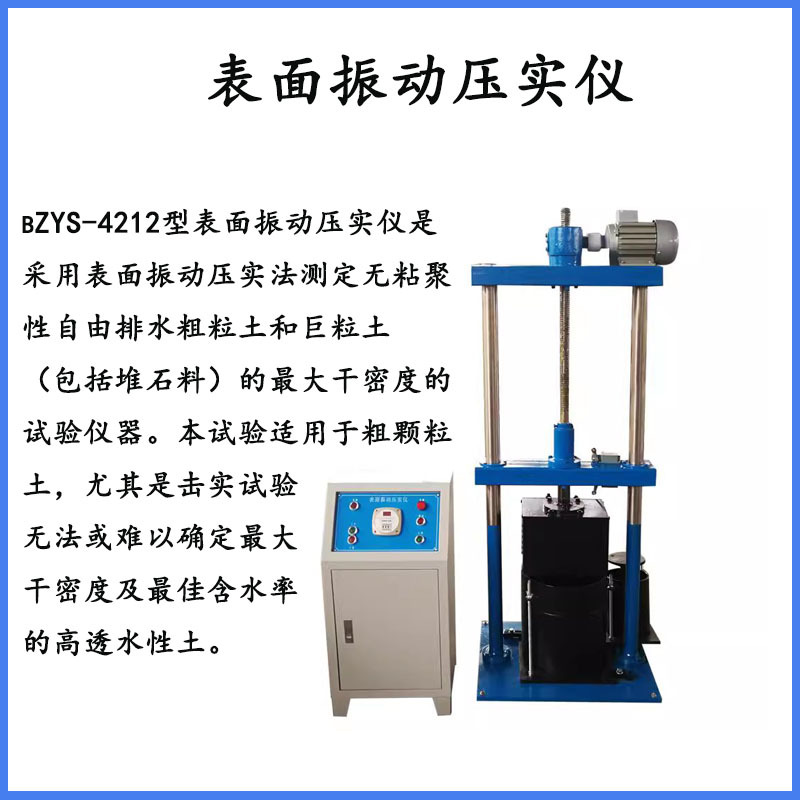 BZYS4212土工压实试验仪粗粒土表面震动压实振动压实仪面振动压实