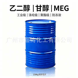 乙二醇工业级厂家99.9含量聚酯级涤纶级溶剂防冻剂原料甘醇