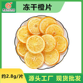 赣南脐橙冻干橙片 橙子片干泡水 水果茶香橙片现货批发