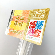 全息烫印不干胶标签彩色变动二维码防伪标签数码溯源防伪码标签