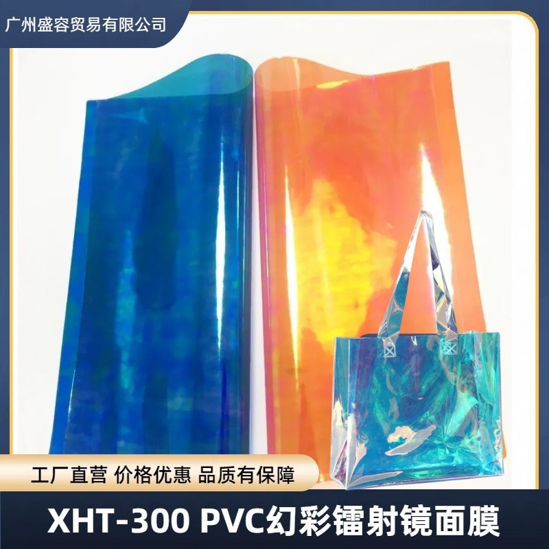 XHT-300 幻彩镭射PVC 镭射镜面膜 透明PVC彩虹膜 PVC反光材料
