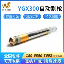 YGX300水冷自動割槍電極割嘴小固定罩割炬