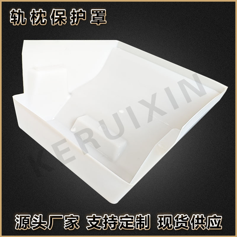 双块式轨枕防护罩 白色塑料轨枕保护罩 交通高铁配件轨道保护套