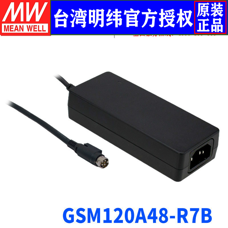 台湾明纬GSM120A48-R7B开关电源120W/48V/2.5A可信赖医疗适配器