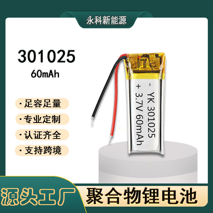 厂家供应301025-60mAh3.7V迷你耳机电池 蓝牙耳机 聚合物锂电池