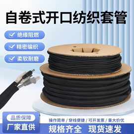 PET开口自卷式纺织套管工业阻燃伸缩线束电缆保护套尼龙编织网管