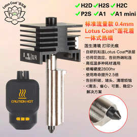 拓T竹A1/A1 mini/H2D/H2S/H2C/P2S热端套件莲花盾涂层打印头组件