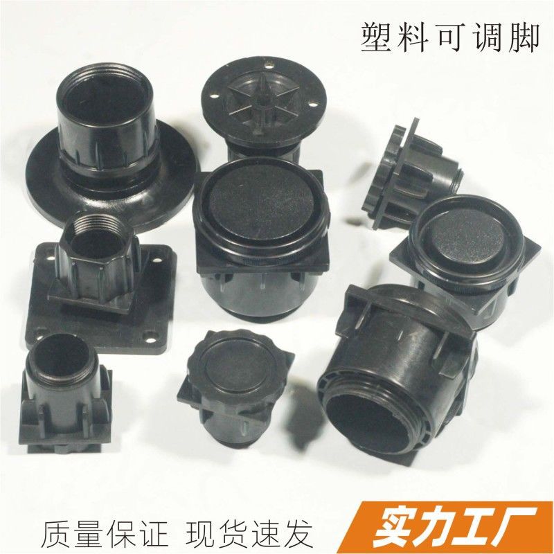 塑胶可调脚家具塑料调节脚机械支撑脚橱柜固定脚沙发平衡调整脚垫