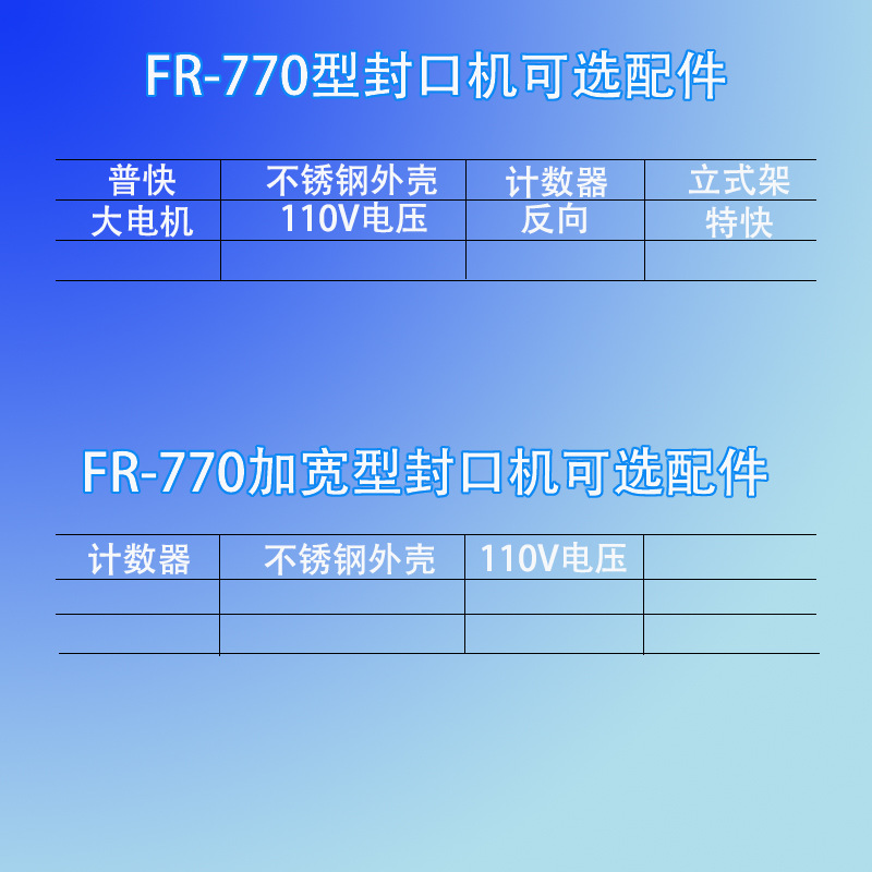 FR-770封口机可选配件