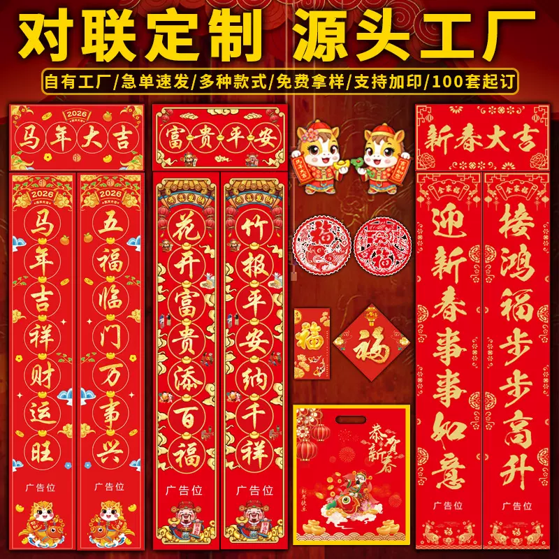 2026马年新春对联福字过年大礼包烫金广告定制lg春节春联红包现货