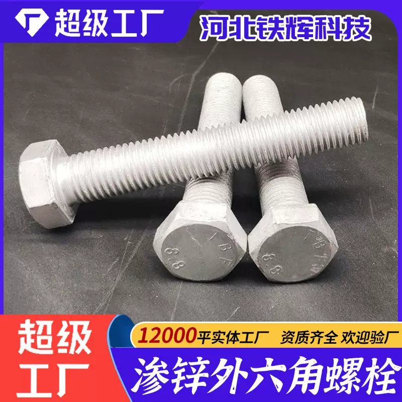 渗锌螺栓10.9级高强度外六角螺丝光伏电力铁塔热镀锌渗锌全螺纹