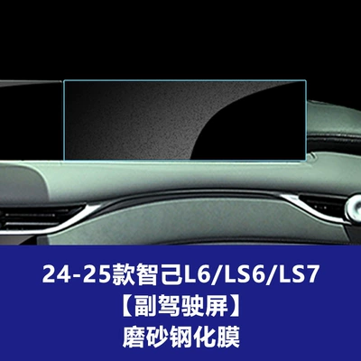 8 9 Instrument Navigation Screen — Car interior film - 24-25-zhiji-l6-ls6-ls7-passenger-screen-frosted-tempered-film