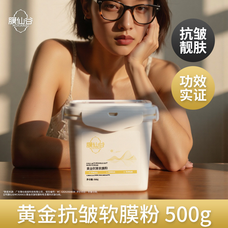膜仙谷黄金抗皱软膜粉提亮肤色淡化细纹保湿高端面膜粉专业院线装|undefined