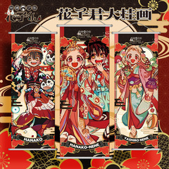 花子くん吊り絵10周年記念シリーズ 八尋寧寧源光三葉悠助 二次元周辺ポスター