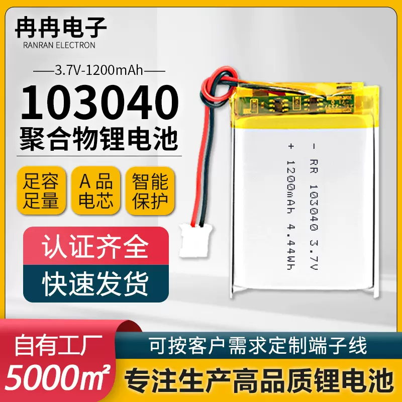 103040聚合物锂电池1200mAh蓝牙音响美容仪对讲机3.7V电池电芯