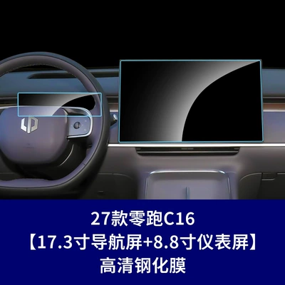 Film, Steering Wheel Film, Leading Screen: Car interior film - 27-models-of-zero-running-c16-173inch-navigation-screen-88inch-instrument-screen-high-definition-tempered-film