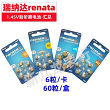 瑞士RENATA 锌-空气1.45V卡装纽扣电池 助听器电池 原装正品