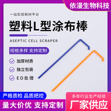 定制L型涂布棒一次性细胞推刮独立包装化学实验室耗材塑料涂布棒