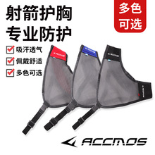 ACC射箭专用左右互换高质量青少年护胸耐磨损易穿脱运动护胸防护