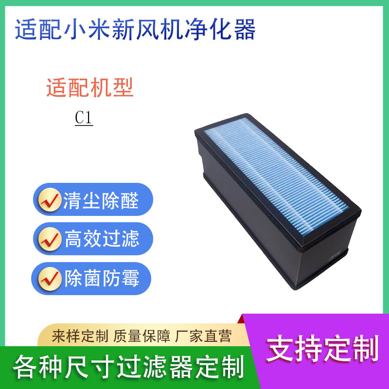适用于小米新风机壁挂机C1复合空气滤芯集尘除醛