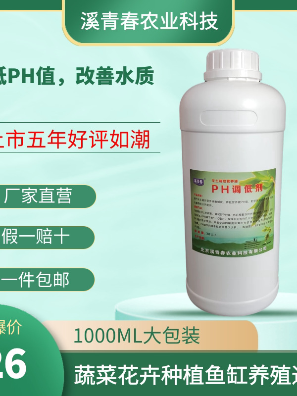 PH值调低剂/降低ph值无土栽培营养液调节酸碱度鱼缸水族箱ph调节