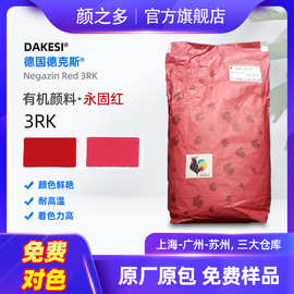 DAKESI德克斯Negazin Red 3RK永固红 颜料红170 蓝相红有机颜料