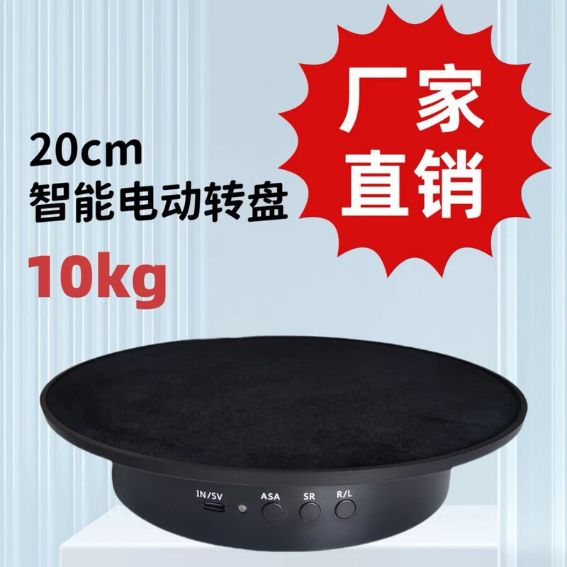 Intelligent Electric Turntable 20cm Live Shooting Display Stand Rotating Table Bracket Load Capacity 10kg Factory Direct Sale